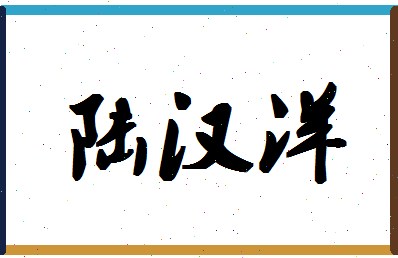 「陆汉洋」姓名分数93分-陆汉洋名字评分解析-第1张图片