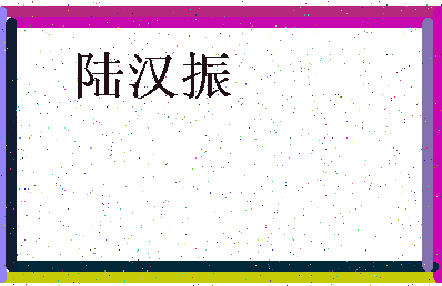 「陆汉振」姓名分数77分-陆汉振名字评分解析-第3张图片