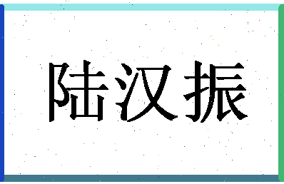 「陆汉振」姓名分数77分-陆汉振名字评分解析