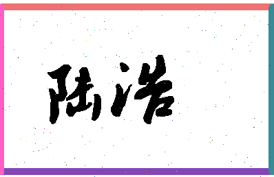 「陆浩」姓名分数79分-陆浩名字评分解析