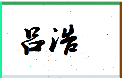 「吕浩」姓名分数80分-吕浩名字评分解析