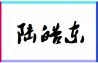 「陆皓东」姓名分数77分-陆皓东名字评分解析