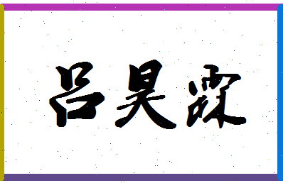 「吕昊霖」姓名分数98分-吕昊霖名字评分解析