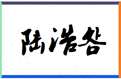 「陆浩明」姓名分数78分-陆浩明名字评分解析-第1张图片