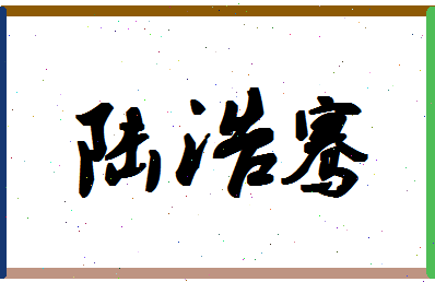 「陆浩骞」姓名分数73分-陆浩骞名字评分解析-第1张图片