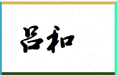 「吕和」姓名分数87分-吕和名字评分解析