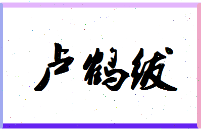 「卢鹤绂」姓名分数88分-卢鹤绂名字评分解析