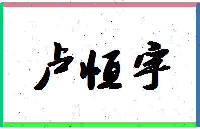 「卢恒宇」姓名分数96分-卢恒宇名字评分解析