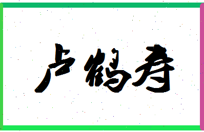 「卢鹤寿」姓名分数98分-卢鹤寿名字评分解析