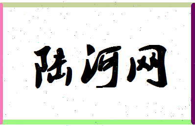 「陆河网」姓名分数98分-陆河网名字评分解析-第1张图片