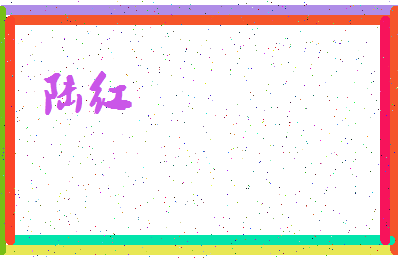 「陆红」姓名分数87分-陆红名字评分解析-第3张图片
