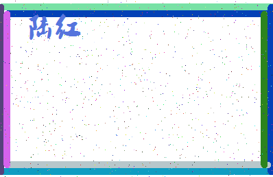 「陆红」姓名分数87分-陆红名字评分解析-第4张图片
