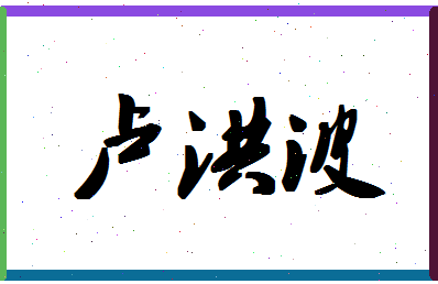 「卢洪波」姓名分数77分-卢洪波名字评分解析-第1张图片