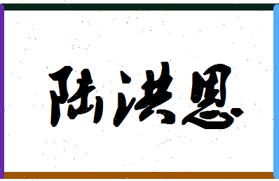 「陆洪恩」姓名分数82分-陆洪恩名字评分解析-第1张图片