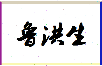 「鲁洪生」姓名分数98分-鲁洪生名字评分解析