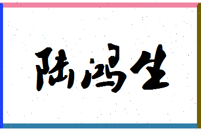 「陆鸿生」姓名分数87分-陆鸿生名字评分解析