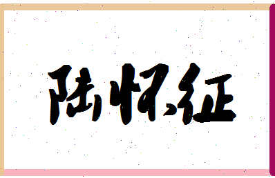 「陆怀征」姓名分数98分-陆怀征名字评分解析-第1张图片