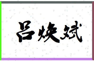 「吕焕斌」姓名分数82分-吕焕斌名字评分解析