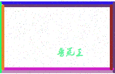 「鲁荒王」姓名分数96分-鲁荒王名字评分解析-第4张图片