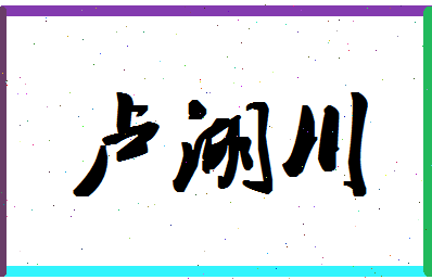 「卢湖川」姓名分数90分-卢湖川名字评分解析-第1张图片