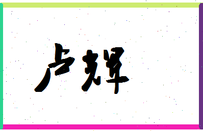 「卢辉」姓名分数93分-卢辉名字评分解析