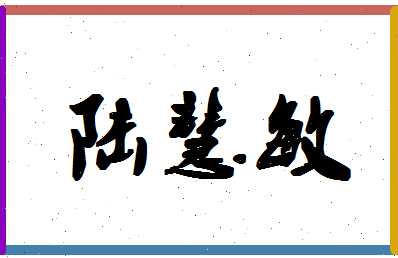 「陆慧敏」姓名分数77分-陆慧敏名字评分解析