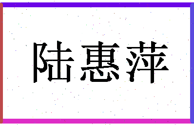 「陆惠萍」姓名分数75分-陆惠萍名字评分解析-第1张图片