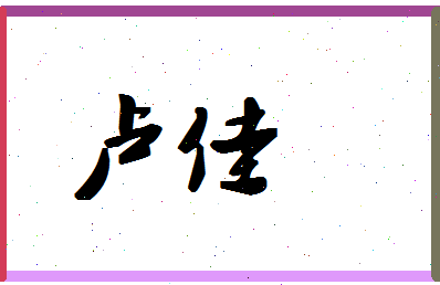 「卢佳」姓名分数90分-卢佳名字评分解析