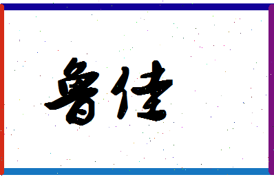 「鲁佳」姓名分数90分-鲁佳名字评分解析