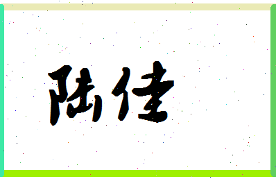 「陆佳」姓名分数90分-陆佳名字评分解析