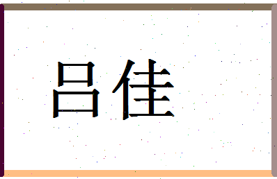 「吕佳」姓名分数87分-吕佳名字评分解析