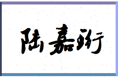 「陆嘉珩」姓名分数90分-陆嘉珩名字评分解析