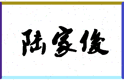 「陆家俊」姓名分数77分-陆家俊名字评分解析-第1张图片