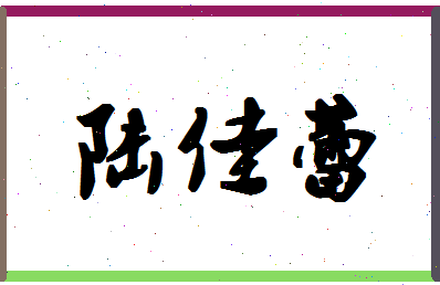 「陆佳蕾」姓名分数77分-陆佳蕾名字评分解析