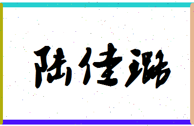 「陆佳璐」姓名分数77分-陆佳璐名字评分解析