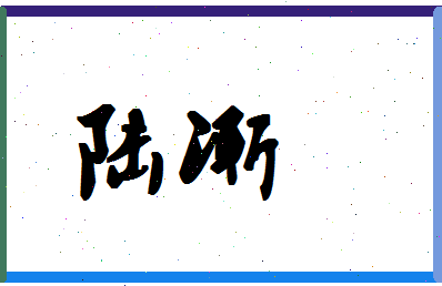 「陆渐」姓名分数72分-陆渐名字评分解析