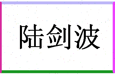 「陆剑波」姓名分数85分-陆剑波名字评分解析