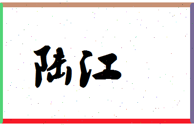 「陆江」姓名分数98分-陆江名字评分解析-第1张图片