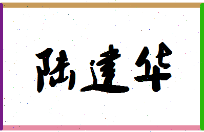 「陆建华」姓名分数98分-陆建华名字评分解析-第1张图片