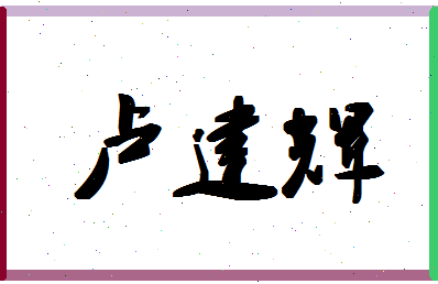 「卢建辉」姓名分数93分-卢建辉名字评分解析-第1张图片