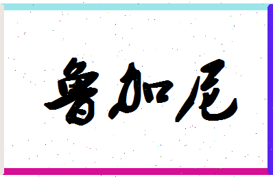 「鲁加尼」姓名分数72分-鲁加尼名字评分解析