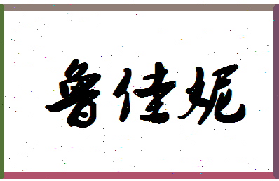 「鲁佳妮」姓名分数98分-鲁佳妮名字评分解析