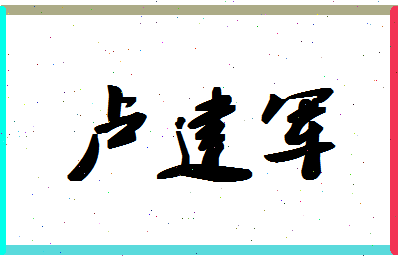 「卢建军」姓名分数91分-卢建军名字评分解析-第1张图片