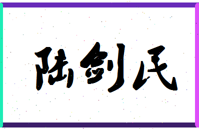 「陆剑民」姓名分数82分-陆剑民名字评分解析-第1张图片