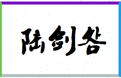 「陆剑明」姓名分数93分-陆剑明名字评分解析