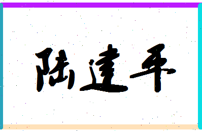 「陆建平」姓名分数93分-陆建平名字评分解析-第1张图片