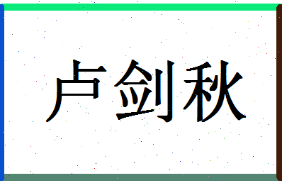 「卢剑秋」姓名分数85分-卢剑秋名字评分解析