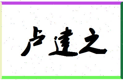 「卢建之」姓名分数98分-卢建之名字评分解析