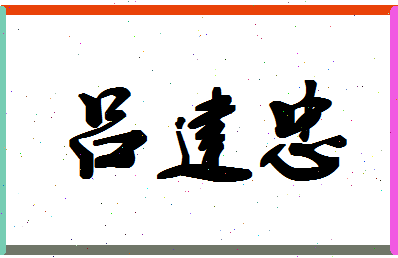 「吕建忠」姓名分数98分-吕建忠名字评分解析