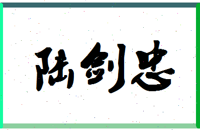 「陆剑忠」姓名分数93分-陆剑忠名字评分解析